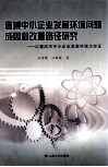 省域中小企业发展环境问题成因和改善路径研究  以重庆市中小企业发展环境为实证 封面