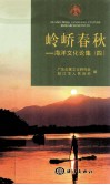 岭峤春秋  海洋文化论集  4 封面
