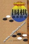围棋基本技法 封面