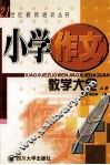 小学作文教学大全  上 封面