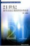 21世纪新型高校后勤保障体系构想 封面