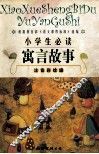 根据教育部《语文课程标准》选编  小学生必读  寓言故事  注音彩绘版 封面