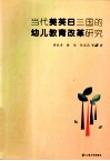 当代美英日三国的幼儿教育改革研究 封面