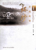 徽州古村落文化丛书  目连故里  环砂 封面