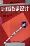 新课程教学设计  案例+评析+设计与再设计  概论 封面