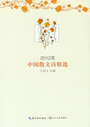 2012年中国散文诗精选 封面