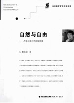 自然与自由  卢梭与现代性教育困境 电子书封面