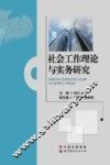社会工作理论与实务研究 封面