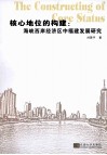 核心地位的构建  海峡西岸经济区中的福建发展研究 封面