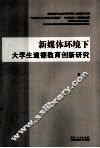 新媒体环境下大学生道德教育创新研究 封面