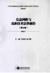 信息网络与高新技术法律前沿  第5卷 封面
