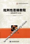 批判性思维教程 封面