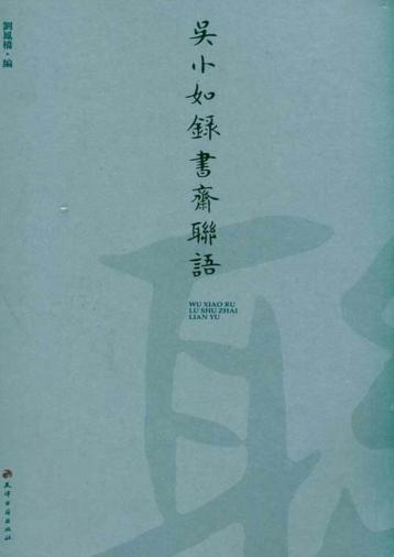 吴小如录书斋聊语 封面