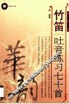 竹笛吐音练习七十首  简谱版 封面