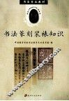 书法篆刻装裱知识 封面