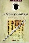 大学书法草书临摹教程 封面