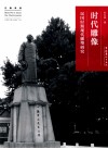 名画深读系列  时代雕像  民国时期现代雕塑研究 电子书封面
