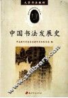 中国书法发展史 封面