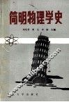 简明物理学史 封面