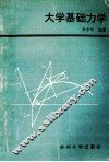 大学基础力学 封面