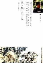 笔·墨·天·人 封面