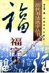 历代书法名家真迹丛书  福字集 封面
