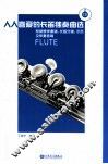 人人喜爱的长笛独奏曲选  附钢琴伴奏谱、长笛分谱、示范及伴奏音响 封面