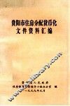 贵阳市住房分配货币化文件资料汇编 封面