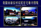 贵阳市新农村农民住宅推介图集 图集06GYC033-06GYC036 封面