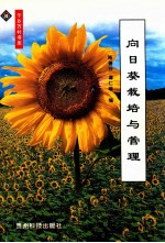 向日葵栽培与管理 封面