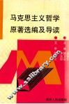马克思主义哲学原著选编及导读 封面