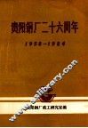 贵阳钢厂二十六周年  1958-1984 封面