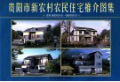 贵阳市新农村农民住宅推介图集 图集06GYC010-06GYC013 封面
