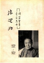 漆运钧  同盟会员，  贵筑艺士 封面