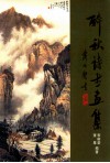 醉秋诗书画集 封面