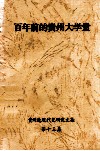 百年前的贵州大学堂《贵州近现代史研究文集》  第13集 封面