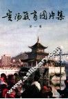 贵阳教育图片集.第1集 封面