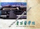 贵阳医学院 封面