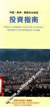 中国贵州贵阳市云岩区  投资指南 封面