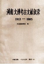 河南文博考古文献叙录  1913-1985 电子书封面