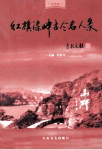 红旗渠畔古今名人录  精装版 封面