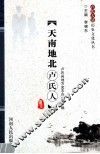 天南地北卢氏人 封面