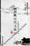 卢氏历代文选 封面