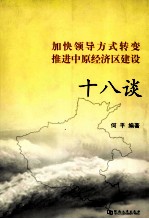 加快领导方式转变  推进中原经济区建设十八谈 封面