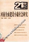 河南全面建设小康社会研究 封面