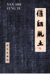 偃师风土 封面