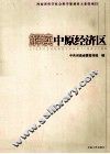 解读中原经济区 封面