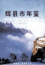 辉县市年鉴  2002-2003 封面