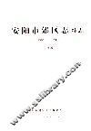安阳市郊区志  续志  1986-2002  送审稿 封面