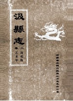 汲县志  上  清乾隆乙亥年 封面